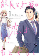 ＃志茂 ＃部長と社畜の恋はもどかしい　　　１ : シモ : The love between the manager and the company slave is frustrating 1 : Shimo : 9784821139415