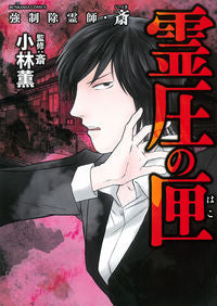 ＃小林　薫　著 ＃強制除霊師・斎　霊圧の匣 ｺﾊﾞﾔｼｶｵﾙ | Kobayashi Kaoru Forced Exorcist Sai: Box of Reiatsu :9784821139453