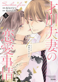 #KarasumaKanatsu #SaikawaFuusaiNoRenaiJijou7NenJikkuriChoukyou5