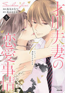 ＃烏丸 かなつ ＃才川夫妻の恋愛事情　７年じっくり調教　５ : カラスマカナツ : Love situation of Mr. and Mrs. Saikawa 7 years of careful training 5 : Karasumakanatsu : 9784821139682