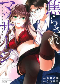 #蒼井遊美 #焦らされマッサージ～夫の指が気持ちよすぎ