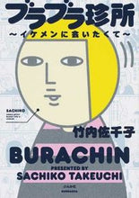 画像をギャラリービューアに読み込む, #竹内佐千子 #ブラブラ珍所～イケメンに会いたくて～
