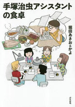 画像をギャラリービューアに読み込む, 堀田あきお / 手塚治虫アシスタントの食卓
