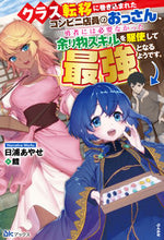 画像をギャラリービューアに読み込む, ＃日浦　あやせ　著 ＃クラス転移に巻き込まれたコンビニ店員のお ﾋｳﾗｱﾔｾ :9784821145317
