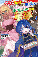 #日浦あやせ #クラス転移に巻き込まれたコンビニ店員のお