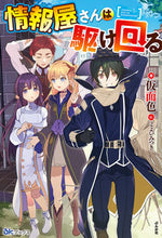 画像をギャラリービューアに読み込む, ＃仮面色　著 ＃情報屋さんは駆け回る ｶﾒﾝｼﾖｸ :9784821145348
