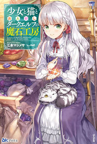 ＃江本　マシメサ　著 ＃少女と猫とお人好しダークエルフの魔石工房 ｴﾓﾄﾏｼﾒｻ | Emotomasimesa Magic stone workshop of a girl, cat, and friendly dark elf :9784821145423