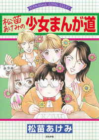 ＃松苗あけみの少女まんが道 | Akemi Matsunae's girl manga path :9784821145539