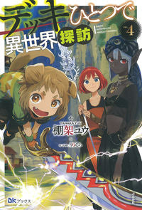 ＃棚架　ユウ　著 ＃デッキひとつで異世界探訪　　　４ ﾀﾅｶﾕｳ | Tanakayou Explore another world with just one deck 4 :9784821145584