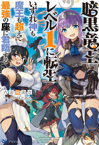 #六志麻あさ #暗黒竜王レベル１に転生いずれ神も魔王も
