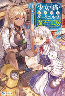 ＃江本 マシメサ ＃少女と猫とお人好しダークエルフの魔石　２ : エモトマシメサ : Girl, cat, and friendly dark elf magic stone 2 : Emotomasimesa : 9784821145638