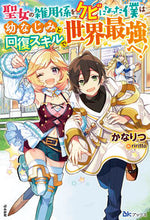 画像をギャラリービューアに読み込む, ＃かなりつ　著 ＃聖女の雑用係をクビになった僕は幼なじみと ｶﾅﾘﾂ :9784821145683
