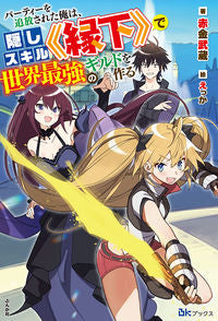 #赤金武蔵 #パーティーを追放された俺は、隠しスキル《