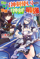 ＃大田 明 ＃世界で唯一の【神剣使い】なのに戦力外と呼 : オオタアキラ : Even though he is the only [divine sword user] in the world, he is called out of force. : Akira : 9784821145799