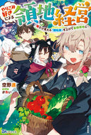 ＃空野 進 ＃やりこみ好きによる領地経営 : ソラノススム : Territory management by a person who likes to do things : Solanosum : 9784821145805