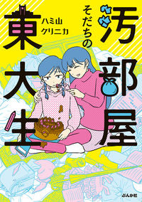 ＃ハミ山　クリニカ　著 ＃汚部屋そだちの東大生 ﾊﾐﾔﾏｸﾘﾆｶ | Hamiyama Clinic University of Tokyo student living in a dirty room :9784821145867
