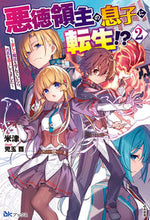 画像をギャラリービューアに読み込む, ＃米津　著 ＃悪徳領主の息子に転生！？～楽しく魔法　２ ﾖﾈｽﾞ :9784821145881
