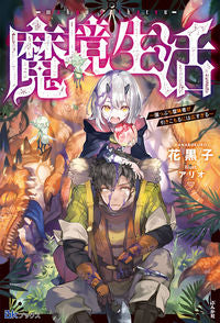 ＃花黒子　著 ＃魔境生活 ﾊﾅﾎﾞｸﾛ :9784821145904