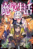#花黒子 #魔境生活