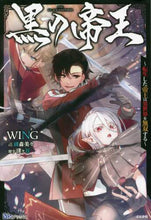 画像をギャラリービューアに読み込む, ＷＩＮＧ / 黒の帝王～転生した帝王は異世界を無双する
