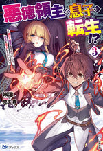 画像をギャラリービューアに読み込む, ＃米津　著 ＃悪徳領主の息子に転生！？～楽しく魔法　３ ﾖﾈｽﾞ :9784821146031
