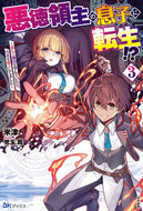 #米津 #悪徳領主の息子に転生！？～楽しく魔法３