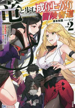 画像をギャラリービューアに読み込む, 岸本和葉 / 竜と歩む成り上がり冒険者道～用済みと２
