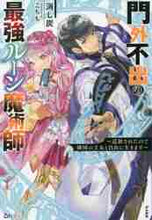 画像をギャラリービューアに読み込む, 消し炭 / 門外不出の最強ルーン魔術師～追放されたの
