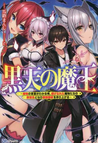 ＃馬路　まんじ　著 ＃黒天の魔王 ﾏｼﾞﾏﾝｼﾞ :9784821146086