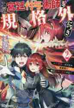 画像をギャラリービューアに読み込む, 日之影ソラ / この宮廷付与術師、規格外につき２
