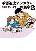 画像をギャラリービューアに読み込む, #堀田あきお #手塚治虫アシスタントの食卓２

