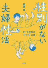 画像をギャラリービューアに読み込む, #新井祥 #性別がない夫婦性活

