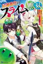 画像をギャラリービューアに読み込む, 艇駆いいじ / 最速進化のスライム無双～チートスキル〈ス
