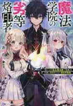 画像をギャラリービューアに読み込む, 蒼月浩二 / 魔法学院の劣等烙印者～落ちこぼれ転生魔法
