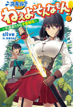 画像をギャラリービューアに読み込む, ＃ｓｉｌｖｅ　著 ＃スキル？ねぇよそんなもん！ ｼﾙｳﾞ :9784821146383
