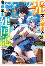 画像をギャラリービューアに読み込む, ＃光の大聖者と魔導帝国建国記～『勇者選　２ :9784821146505
