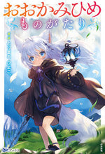 画像をギャラリービューアに読み込む, ＃とりまるひよこ。 ＃おおかみひめものがたり ﾄﾘﾏﾙﾋﾖｺ :9784821146543
