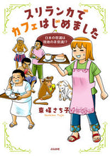画像をギャラリービューアに読み込む, ＃スリランカでカフェはじめました :9784821146567
