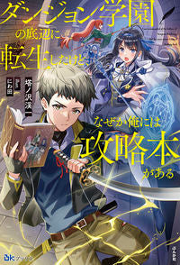 #塔ノ沢渓一 #ダンジョン学園の底辺に転生したけど、なぜ