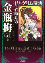 画像をギャラリービューアに読み込む, #竹崎真実 #金瓶梅５１まんがグリム童話
