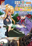 #狐面イエリ漫 #少女と猫とお人好しダークエルフの魔石２