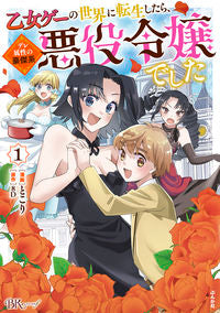 ＃乙女ゲーの世界に転生したら、デレ属性　１ :9784821154227