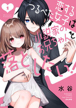 画像をギャラリービューアに読み込む, #水谷 #恋するつるぺた女子は小説家のお兄ちゃ１
