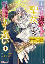 画像をギャラリービューアに読み込む, #二戸謙介漫 #王宮を追放された聖女ですが、実は本物１
