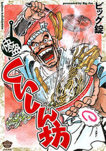 Load image into Gallery viewer, #ビッグ錠 #快盗くいしん坊
