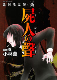 #小林薫 #強制除霊師・斎屍人の聲