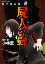 画像をギャラリービューアに読み込む, #小林薫 #強制除霊師・斎屍人の聲
