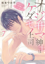 画像をギャラリービューアに読み込む, #松本ウル子 #オジサマ紳士はケダモノ上司７
