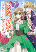 画像をギャラリービューアに読み込む, #柚月もなか漫 #美形王子が苦手な破天荒モブ令嬢は自分１
