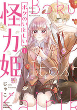 画像をギャラリービューアに読み込む, #じゃこ #ボクのいとしい怪力姫１
